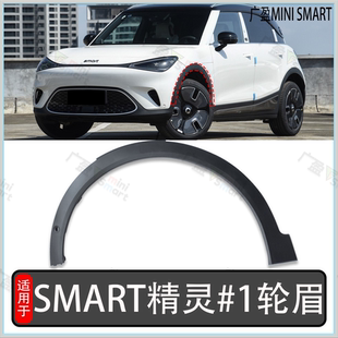 适用SMART精灵#1号轮眉 叶子板轮眉 精灵一号翼子板防擦条 挡泥板