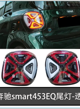 适用奔驰smart 453尾灯总成 全LED光源透镜大灯 改光导LED日行灯