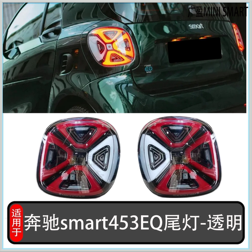 适用奔驰smart 453尾灯总成 全LED光源透镜大灯 改光导LED日行灯