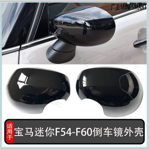 宝马miniF54F55F56F60倒车镜外壳