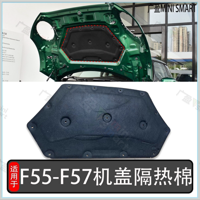 宝马迷你miniF55-F57机盖隔音棉