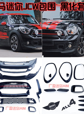 适用宝马迷你JCW包围 MINI乡下人R60S黑色中网 改装前杠前唇下巴