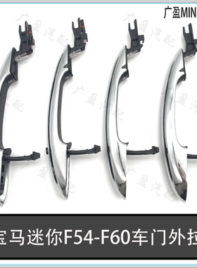 适用宝马MINI车门外拉手 迷你F54F55黑色外拉手 F56F60电镀门把手