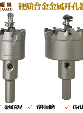 硬质合金开孔器30-33-35-38-45-47-50-51-53-55mm金属铝合金钻头