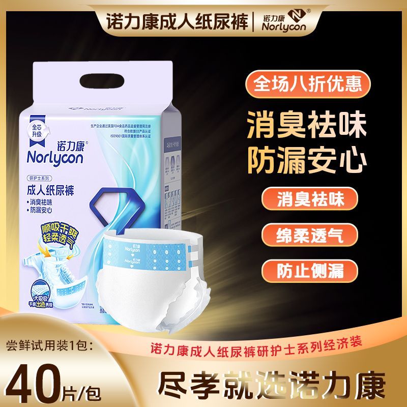 诺力康成人纸尿裤尿不湿老人用男女专用老年人粘贴式纸尿裤经济装