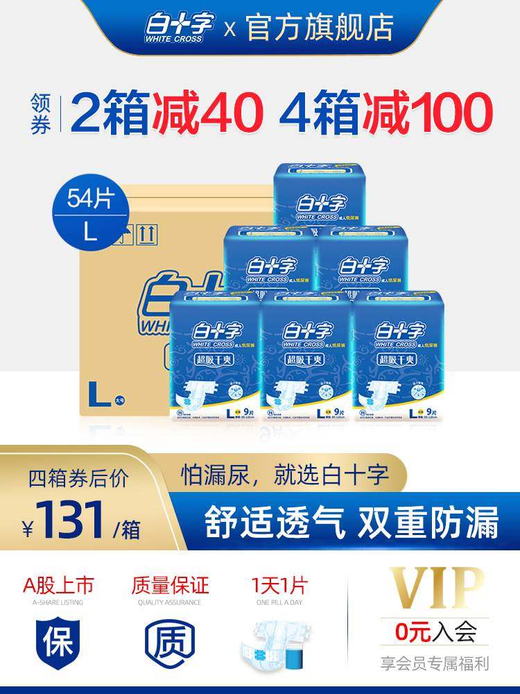 白十字成人纸尿裤大号L54片 干爽透气老年护理尿不湿男女纸尿片垫