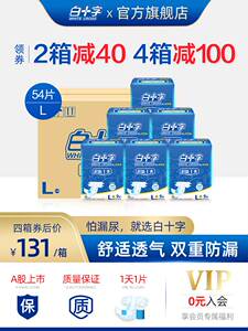 白十字成人纸尿裤大号L54片 干爽透气老年护理尿不湿男女纸尿片垫