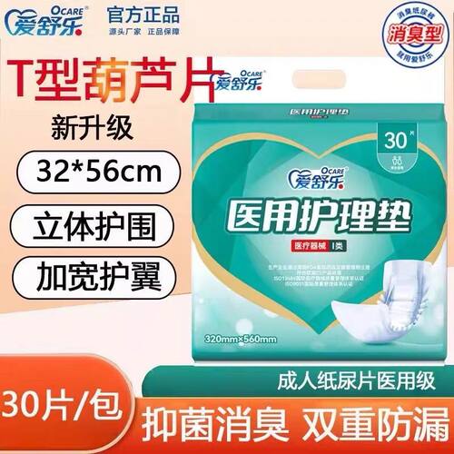 爱舒乐成人医用纸尿片蝴蝶片老人一次性透气隔尿垫320*560mm30片