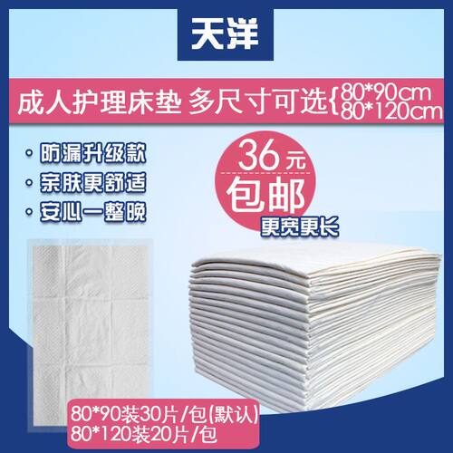 天洋成人护理垫80*90老人一次性隔尿吸水床垫尿不湿XL大号纸尿片