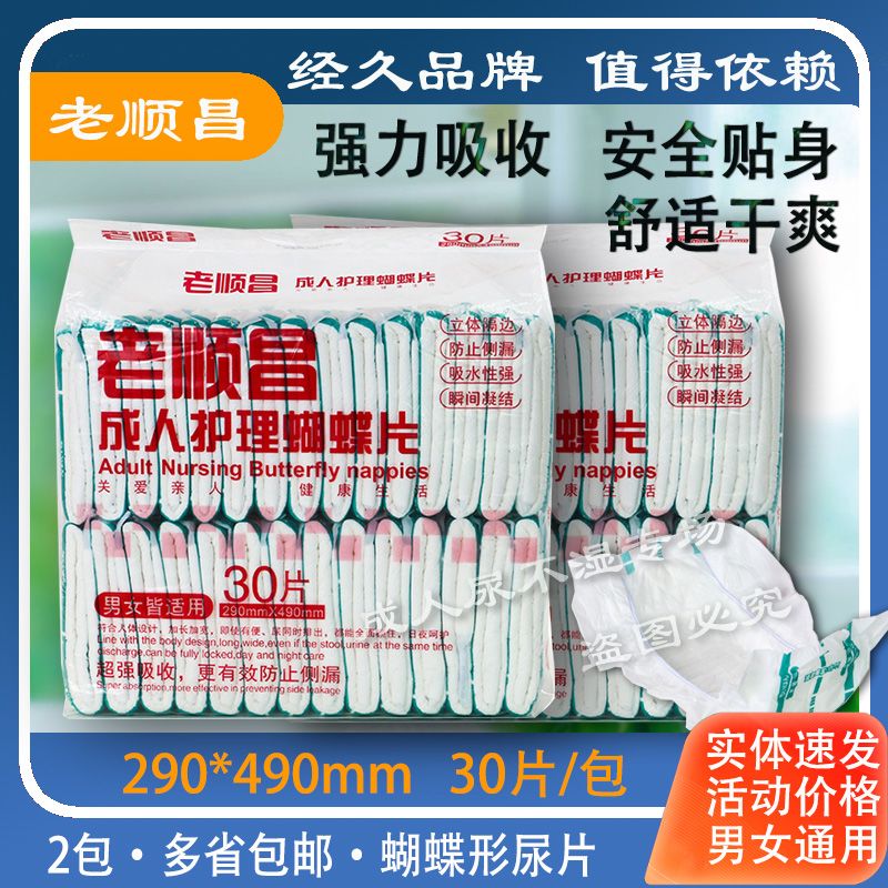 老顺昌蝴蝶片成人纸尿片小胡30片290*490mm老人尿不湿男女-现货
