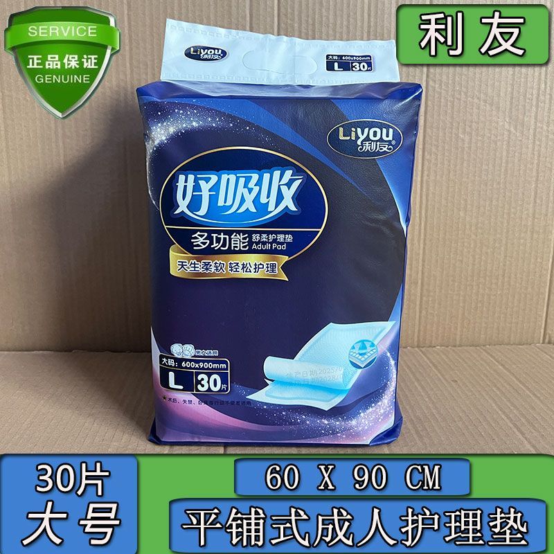 利友成人护理垫实惠装30片60X90大号一次性隔尿孕妇产褥垫老人用