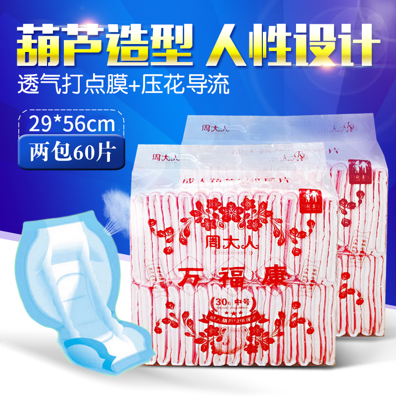 周大人万福康简装成人纸尿片失禁2包装60片成人葫芦型尿不湿尿片