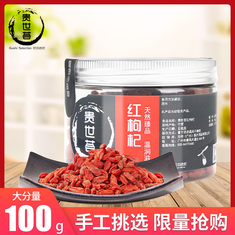 贵世荟红枸杞子正宗宁夏中宁枸纪头茬特级构苟杞大粒正品罐装100g|ruв категории традиционные питательный пища, Дереза обыкновенная и изделия, дереза - от Buy2taobao.com для оказания профессиональной услуги покупки агента Taobao