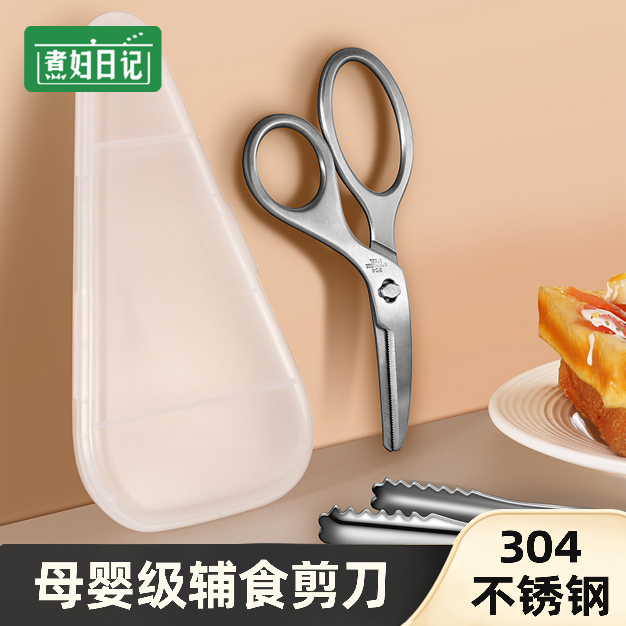煮妇日记儿童辅食剪刀304不锈钢