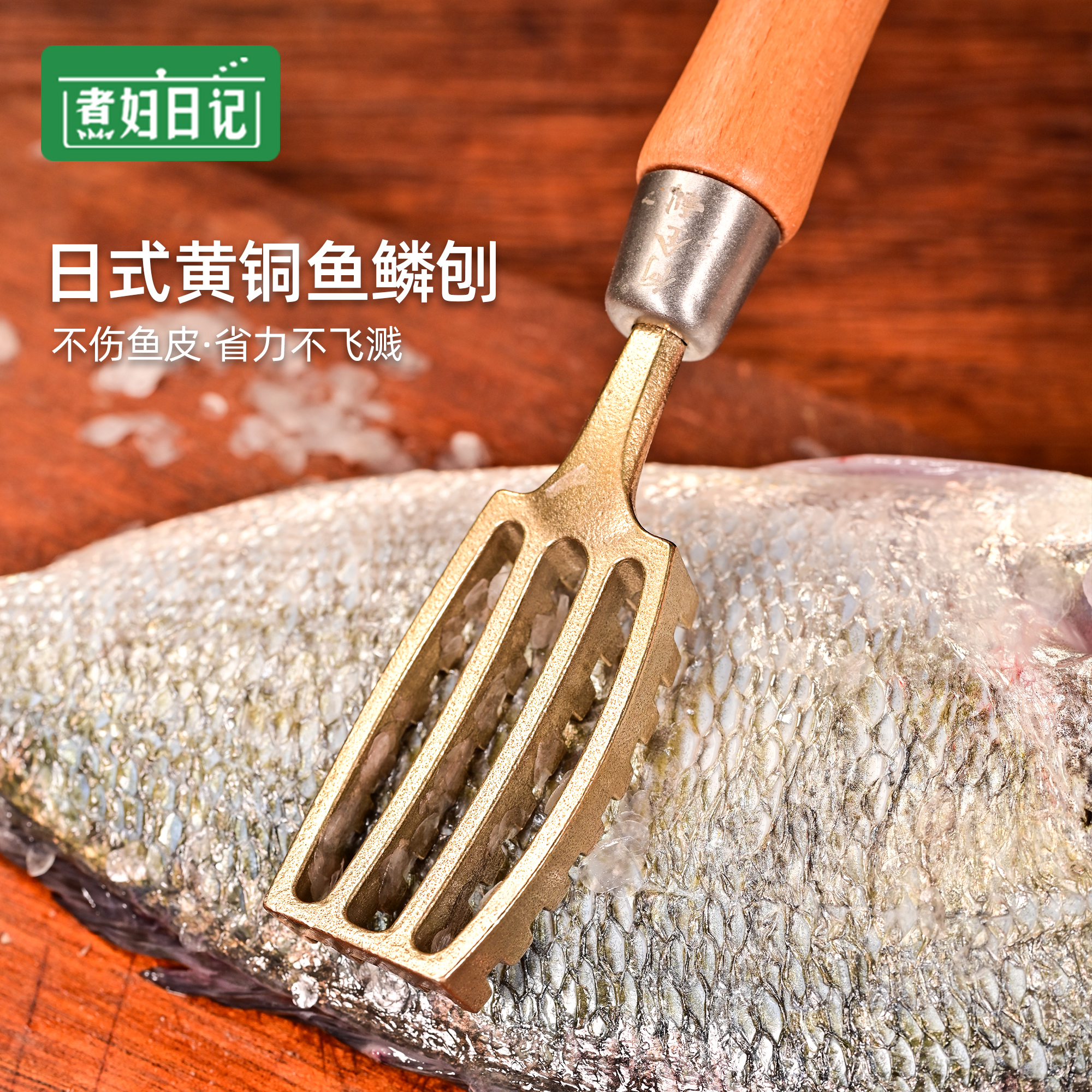 煮妇日记日式黄铜鱼鳞刨刮鳞神器