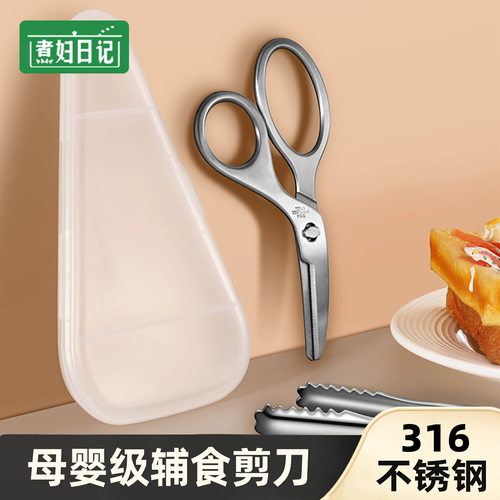 煮妇日记儿童辅食剪刀316不锈钢