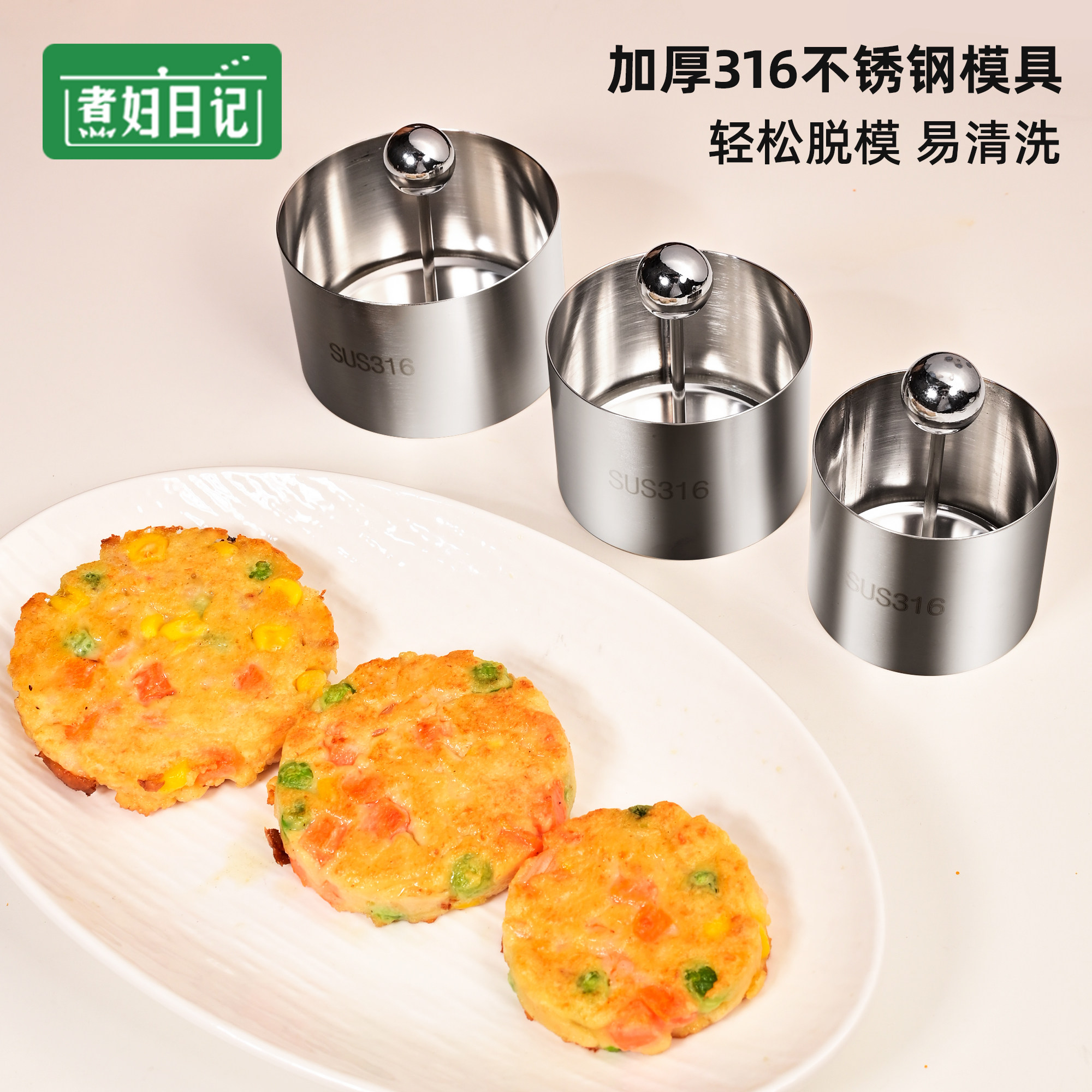 煮妇日记316不锈钢凉菜肉饼模具宝宝婴儿辅食紫米芋泥蛋糕牛肉饼