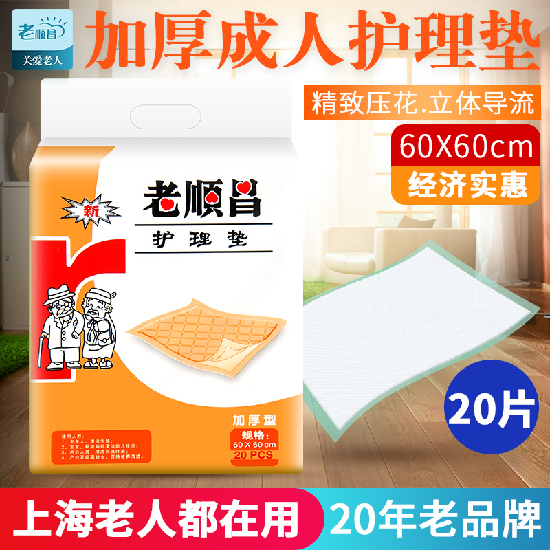 老顺昌成人护理垫60X60老人尿不湿一次性隔尿垫老年人纸尿裤包邮
