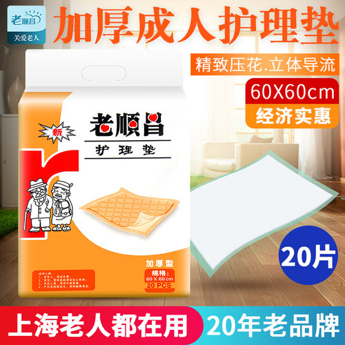 老顺昌成人护理垫60X60老人尿不湿一次性隔尿垫老年人纸尿裤包邮