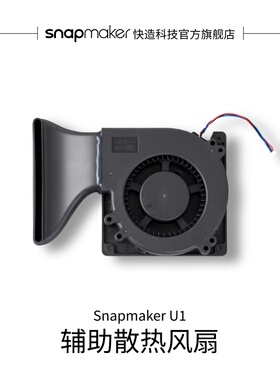 Snapmaker快造 U1 辅助散热风扇 适用于U1 3D打印机