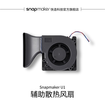 SnapmakerU1辅助散热风扇
