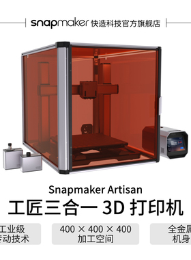 Snapmaker快造 Artisan工匠三合一单头双喷3D打印10W激光200WCNC雕刻与切割三合一3D打印机大尺寸FDM多功能