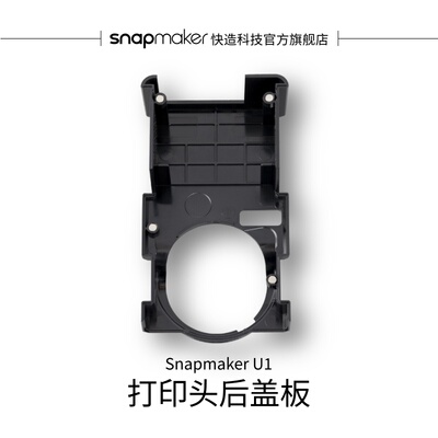 SnapmakerU1打印头后盖板