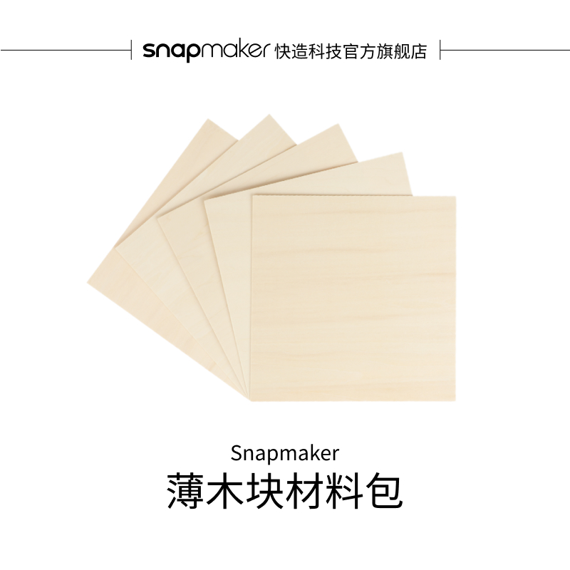 Snapmaker薄木块切割雕刻材料