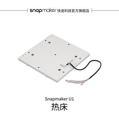 Snapmaker快造U1热床
