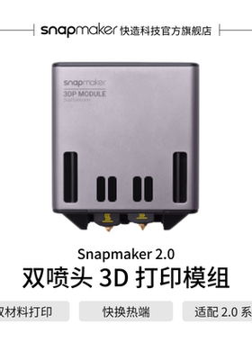 Snapmaker快造 2.0双喷头3D打印模组 双材料打印 易剥离水溶性支撑打印