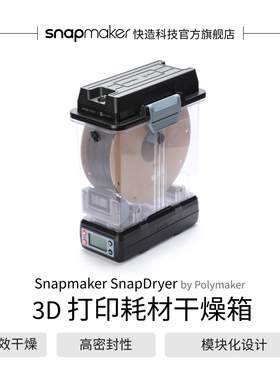 Snapmaker快造 SnapDryer 3D 打印耗材干燥箱