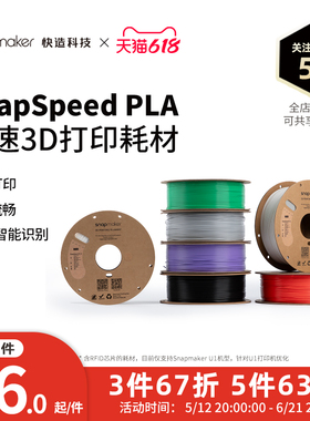 Snapmaker快造 SnapSpeed PLA高速 RFID版 3D打印耗材 1KG高流动高强韧高精度易打印不卡料 环保易用广泛兼容