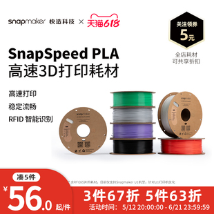 Snapmaker快造 SnapSpeed PLA高速 RFID版 3D打印耗材 1KG高流动高强韧高精度易打印不卡料 环保易用广泛兼容