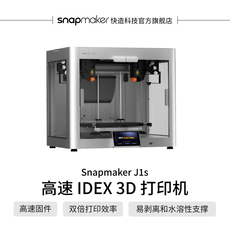 【2月17号发货】Snapmaker J1s 高速IDEX独立双喷头3D打印机 双色家用桌面级高精度全金属机身自动调平