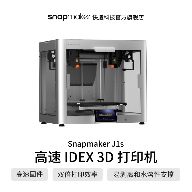 Snapmaker J1s 高速IDEX独立双喷头3D打印机 双色家用桌