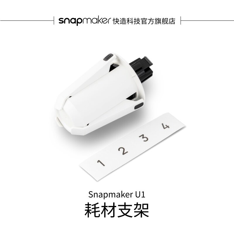 耗材支架（适用于U1）图片