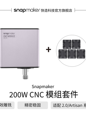 Snapmaker快造 200W CNC模组套件 桌面数控亚克力金属碳纤维板硬木加工