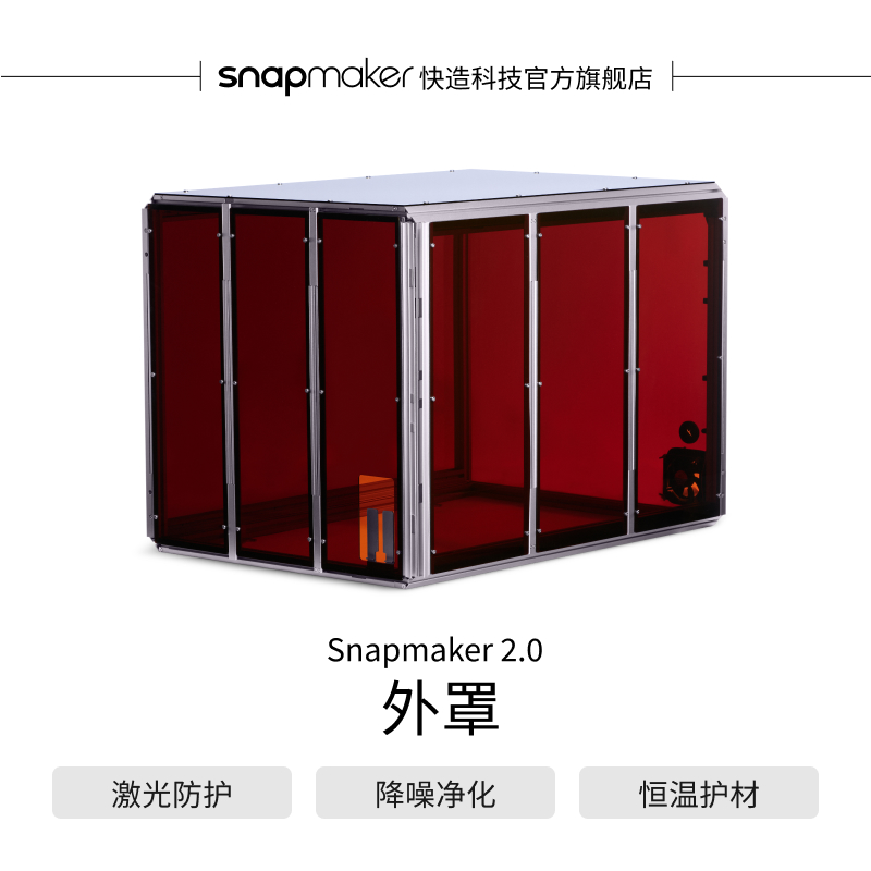 外罩适配2.0机器Snapmaker