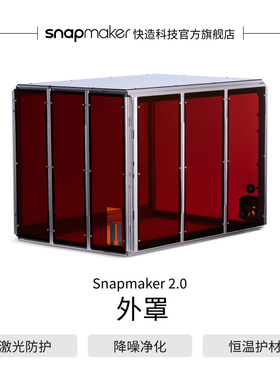 Snapmaker快造 2.0外罩 防护降噪光过滤防护罩