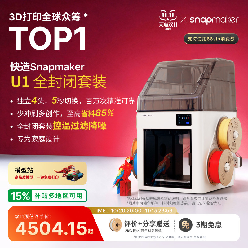 Snapmaker快造 U1 3D打印机多彩色独立4喷头打印机大尺寸FDM家用自动桌面立体高精度高速AI检测烘干
