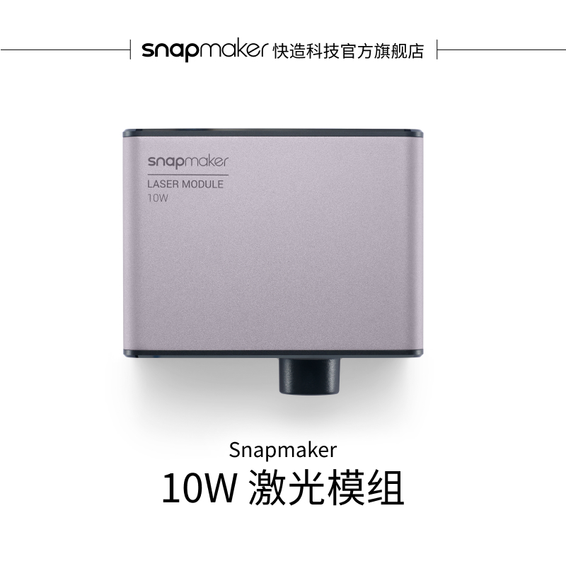 Snapmaker激光切割激光雕刻10W