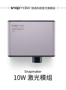 Snapmaker快造 2.0 10W高功率激光模组激光雕刻激光切割