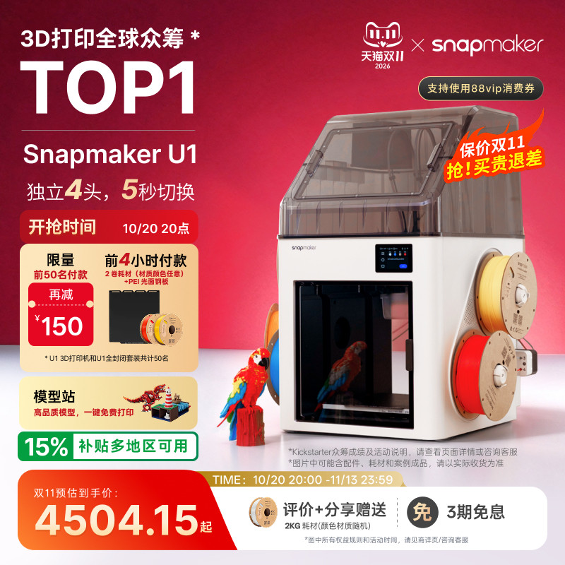 Snapmaker快造 U1 3D打印机多彩色独立4喷头打印机大尺寸FDM家用自动桌面立体高精度高速AI检测烘干