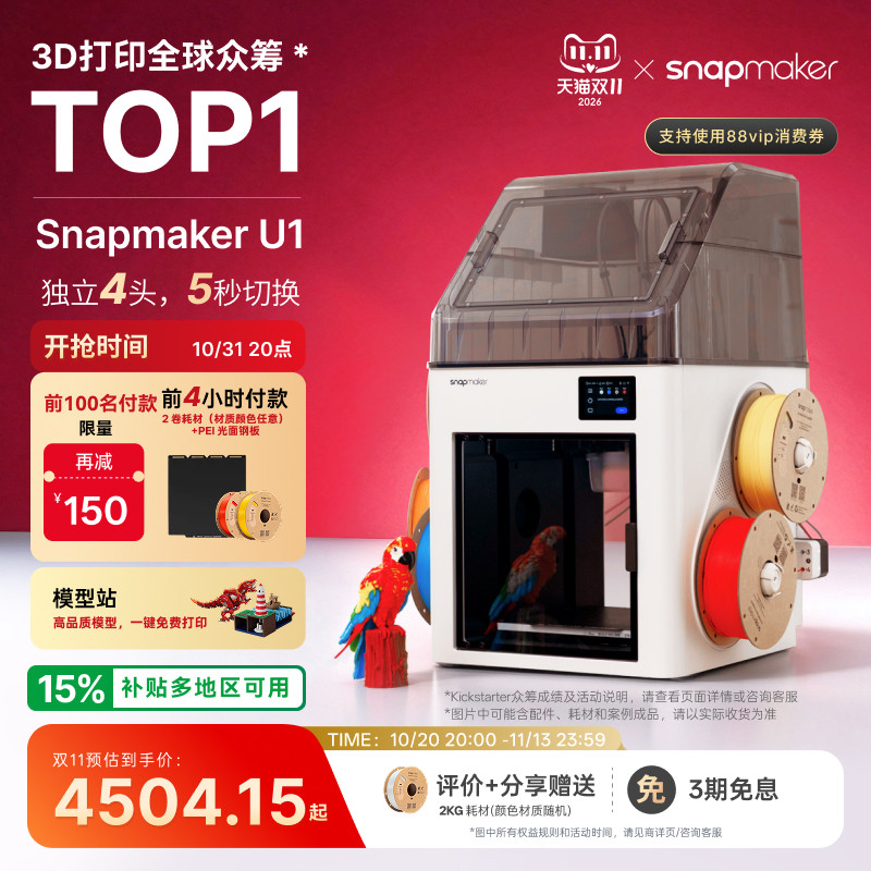Snapmaker快造 U1 3D打印机多彩色独立4喷头打印机大尺寸FDM家用自动桌面立体高精度高速AI检测烘干