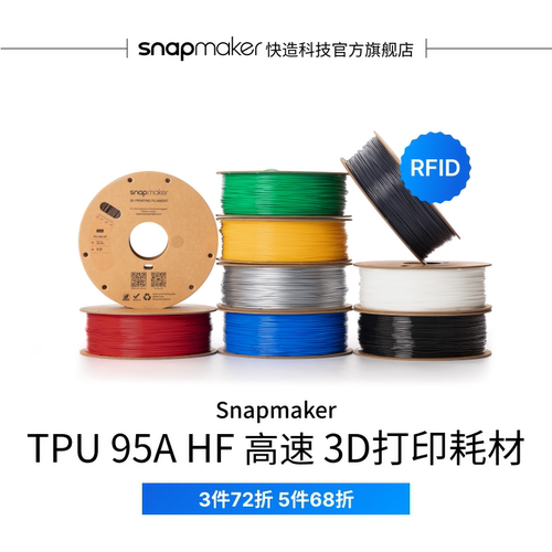 Snapmaker快造 TPU 95A HF 高速 RFID版 3D打印耗材 1KG 适用U1 高速高韧性易剥离易打印耗材