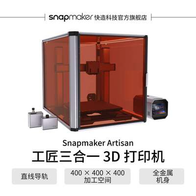 snapmaker3d打印机三合一可扩展