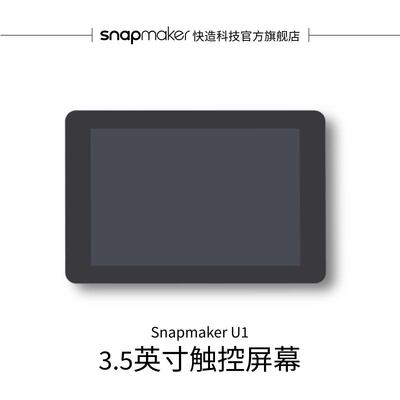 SnapmakerU13.5英寸触控屏幕