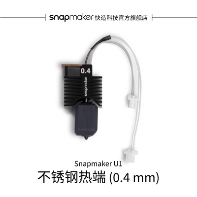 不锈钢热端(0.4mm)适用于U1