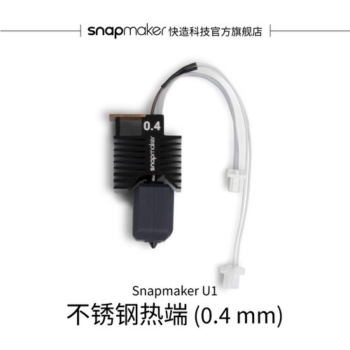 不锈钢热端(0.4mm)适用于U1