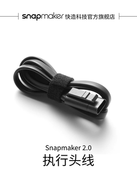 Snapmaker快造 2.0 执行头线 旋转模组延长线